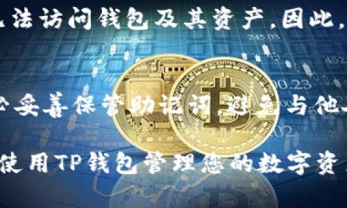   如何在TP钱包中查找助记词？ / 

 guanjianci TP钱包, 助记词, 钱包安全, 加密货币 /guanjianci 

### 内容主体大纲

1. **引言**
   - 介绍助记词的重要性
   - 简述TP钱包的功能

2. **什么是助记词**
   - 助记词的定义
   - 助记词的作用
   - 助记词与私钥的关系

3. **TP钱包简介**
   - TP钱包的背景
   - TP钱包的主要功能
   - 为什么选择TP钱包？

4. **在TP钱包中查找助记词的步骤**
   - 登录TP钱包
   - 进入设置或安全选项
   - 查找助记词
   - 注意事项

5. **保护助记词的重要性**
   - 助记词丢失的后果
   - 如何妥善保管助记词
   - 常见的助记词管理错误

6. **使用助记词恢复钱包**
   - 助记词如何用于恢复钱包
   - 恢复过程中的注意事项

7. **常见问题解答**
   - 助记词能否更改？
   - 如果忘记助记词怎么办？
   - 哪些情况会导致助记词无效？
   - 助记词可以被别人访问吗？

### 内容

#### 引言

随着加密货币的普及，越来越多的人开始使用各种数字钱包来管理他们的数字资产。其中，助记词作为一种便捷且安全的方式，帮助用户在钱包中访问和保护他们的重要信息。在这篇文章中，我们将重点讨论如何在TP钱包中查找助记词，并帮助用户了解助记词的重要性和相关安全措施。

#### 什么是助记词

助记词，通常是由一组单词组成的短语，用于帮助用户恢复和访问他们的加密货币钱包。大多数加密货币钱包使用助记词替代传统的私钥，提供更直观、更易记的方式来管理数字资产。助记词通常由12至24个随机单词组成，每个单词都有其特定的代码，确保高安全性。

助记词在保护用户资产方面发挥着至关重要的作用。它不仅能够帮助用户在设备丢失或损坏的情况下恢复钱包，还能防止未经授权的访问。然而，用户需要明确助记词和私钥之间的关系。虽然它们都是用于访问钱包和管理资产的工具，但助记词更适合普通用户记忆和使用。

#### TP钱包简介

TP钱包是一款功能强大的去中心化数字钱包，支持多种加密资产的存储和交易。它允许用户安全地管理其数字资产，同时提供便捷的交易功能。TP钱包不仅能够存储各种加密货币，还支持去中心化应用（DApp）的使用，成为区块链生态系统的重要一环。

选择TP钱包的原因包括其简单易用的界面、强大的安全性和广泛的支持不同类型的加密资产。此外，TP钱包不断更新迭代，保证用户能享受到最新的区块链技术和应用服务。

#### 在TP钱包中查找助记词的步骤

1. **登录TP钱包**  
   首先，打开TP钱包应用程序，并使用您的账户信息登录。在输入密码后，您将进入主界面。

2. **进入设置或安全选项**  
   在主界面，找到“设置”或者“安全”选项，具体位置可能因版本更新而有所不同。

3. **查找助记词**  
   在设置或安全选项中，通常会有“备份助记词”或类似的选项。点击进入，您将被要求进行身份验证，因为这一步是非常敏感的。

4. **注意事项**  
   在查看助记词时，请确保在安全的环境中进行，并且不要与他人分享。助记词是恢复钱包的唯一方式，泄露可能导致资产被盗。

#### 保护助记词的重要性

助记词是用户访问其加密资产的钥匙，丢失助记词可能导致无法恢复钱包和资金。因此，用户应采取必要的措施来确保助记词的安全。

建议将助记词写在纸上并妥善保存，例如放在一个安全的地方，如保险箱内。此外，用户还可以利用密码管理软件或加密存储服务来保存助记词，避免被他人获取。

常见的助记词管理错误包括：不小心删除存储助记词的文件、与不可信的第三方共享助记词信息，以及在不安全的公共网络中输入助记词等。用户要时刻提高警惕，保障数字资产的安全。

#### 使用助记词恢复钱包

如果用户需要恢复钱包，可以通过助记词轻松实现。要恢复钱包，请打开TP钱包，选择“恢复钱包”选项，输入对应的助记词。系统会验证助记词的有效性，并允许用户访问他们的资产。

在恢复过程中，确保输入的助记词是完整且顺序正确的。任何错误都可能导致恢复失败。此外，用户应该在安全的地方进行恢复，以防止助记词被他人窃取。

#### 常见问题解答

助记词能否更改？
助记词是生成钱包的关键，在创建钱包之后，助记词无法更改。如果您想更改钱包的助记词，唯一的方式是生成一个新钱包并备份其助记词。这确保了安全性，并避免了助记词更改带来的潜在风险。

如果忘记助记词怎么办？
一旦助记词丢失或忘记，用户将无法访问其资产。建议用户定期备份助记词，并选择一个安全的地方存储。此时，没有任何方法可以恢复或重新生成助记词，因此在创建账户时，务必确保助记词的安全!

哪些情况会导致助记词无效？
助记词的无效性通常是由于输入错误或顺序不对等原因造成的。如果用户尝试用错误的单词或错误的顺序输入助记词，那么将无法访问钱包及其资产。因此，在输入助记词时要非常小心，并确保环境的安全和私密。

助记词可以被别人访问吗？
助记词本质上是私密信息，只有钱包的所有者应知晓。如果他人得到了助记词，他们将能够完全控制这个钱包及其资产。因此，务必妥善保管助记词，避免与他人共享，无论是在线还是离线。

通过以上的介绍，可以看出，在TP钱包中查找、利用及保护助记词的重要性。希望这篇文章能对您有所帮助，让您更加安全、便捷地使用TP钱包管理您的数字资产。