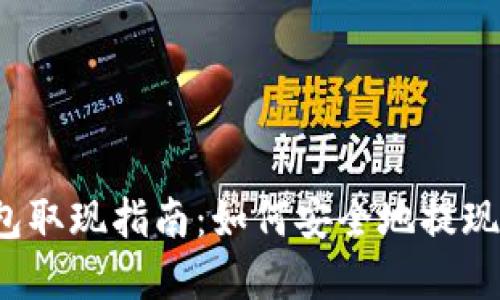 TP钱包取现指南：如何安全地提现资产？