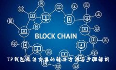 TP钱包无法交易的解决方法