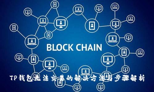 TP钱包无法交易的解决方法与步骤解析