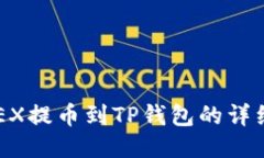 如何将OKEX提币到TP钱包的