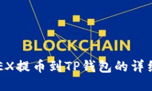 如何将OKEX提币到TP钱包的详细视频教程