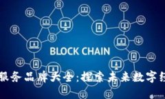 区块链生态服务品牌大全