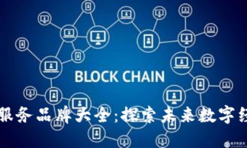 区块链生态服务品牌大全：探索未来数字经济的领航者