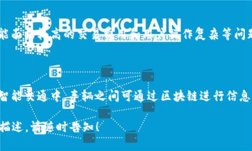   区块链数字货币终端揭秘：全面解析主流设备与应用场景 / 

 guanjianci 区块链, 数字货币, 终端设备, 加密钱包 /guanjianci 

### 内容主体大纲

1. **引言**
   - 区块链与数字货币的定义
   - 区块链数字货币的崛起背景

2. **区块链数字货币终端的分类**
   - 软硬件终端的概念
   - 不同类型的数字货币终端（例如：加密钱包、交易所终端、POS机等）

3. **加密钱包的分类与应用**
   - 热钱包与冷钱包的区别
   - 主流加密钱包的特点和应用场景
   - 如何选择适合自己的加密钱包

4. **交易所终端的特点与安全性**
   - 大型交易所与去中心化交易所的比较
   - 如何在交易所上进行安全交易
   - 未来交易所终端的发展趋势

5. **POS机与商户使用案例**
   - 区块链POS机的工作原理
   - 不同商户如何使用区块链POS进行支付
   - POS机未来的发展前景

6. **物联网与区块链终端结合**
   - 物联网终端如何利用区块链技术
   - 案例分析：智能家居、智能交通
   - 未来趋势与市场潜力

7. **总结**
   - 区块链数字货币终端的未来展望
   - 对消费者与商家的影响

### 详细内容

#### 引言

近年来，区块链和数字货币逐渐成为金融科技领域的重要热点。区块链作为一种去中心化的分布式账本技术，它不仅可以用于数字货币的交易，还能在多个领域提供创新解决方案。在此背景下，各类区块链数字货币终端也应运而生，为用户提供了多样化的交易和支付方式。

本篇文章将为您深入解析当前主流的区块链数字货币终端，包括加密钱包、交易所终端和POS机等，以及它们各自的应用场景和发展前景。

#### 区块链数字货币终端的分类

区块链数字货币终端主要可以分为软硬件两大类。软终端一般指软件平台或应用程序，而硬终端则是固定或移动的硬件设备。以下是几种主要的数字货币终端分类：

1. **加密钱包**：用于存储、接收和发送数字货币的应用程序或设备。
2. **交易所终端**：为用户提供数字货币买卖的平台，包含集中式和去中心化交易所。
3. **支付终端（POS机）**：用于商户接收数字货币支付的设备，方便交易安全和快速。

#### 加密钱包的分类与应用

加密钱包可以分为热钱包和冷钱包。热钱包常常连接互联网，便于交易和使用；而冷钱包则通常是离线的，提供更高的安全性。

现今市场上流行的加密钱包包括硬件钱包（例如Ledger、Trezor）和软件钱包（如MetaMask、Trust Wallet）。选择加密钱包时，用户应考虑安全性、用户体验以及支持的资产种类等因素。

#### 交易所终端的特点与安全性

交易所是数字货币交易的主要平台。大型交易所（如Binance、Coinbase）提供丰富的交易对和流动性，但其安全性和合规性也备受关注；而去中心化交易所（如Uniswap、SushiSwap）则通过智能合约进行交易，减少了中心化风险，但流动性相对较低。

在交易所上进行交易时，用户需遵循一系列安全措施，例如启用两步验证、及时确认交易等。

#### POS机与商户使用案例

采用区块链POS机的商户，可以通过接收数字货币来拓展支付方式，提高交易的灵活性。目前已有许多餐馆、零售店、在线商铺采用这种支付方式，以满足新兴消费者的需求。

未来，区块链POS机的普及将大大提升数字货币的日常使用频率，推动无现金社会的到来。

#### 物联网与区块链终端结合

物联网是指通过互联网进行连接的物品，通过区块链技术，这些物品可以实现安全的数据交换和实时的交易。例如，智能家居设备可以使用区块链进行支付，智能交通系统可通过区块链确保数据的安全和透明。

未来，领域结合的潜力巨大，将催生新的商业模式和创新服务。

#### 总结

区块链数字货币终端的快速发展，极大改变了传统的支付和交易方式。随着技术的不断进步，我们有理由相信，未来的数字经济将更加便捷与安全。

### 相关问题与详细介绍

#### 问题一：加密钱包有哪几种类型，各自适合什么场景？

加密钱包按照存储方式可分为热钱包和冷钱包两大类。热钱包是指时刻在线的电子钱包，适合频繁交易、需要便捷访问的用户。而冷钱包则是指离线保存私钥的加密钱包，适合长期存储大量数字货币的用户，如硬件钱包和纸钱包。它们的安全性差异，使得用户在选择时，需要根据自己的使用需求而定。

#### 问题二：交易所终端如何保证安全性？

交易所所使用的安全措施包括：数据加密、多重身份验证、定期审计等。用户在选择交易所时，应关注其安全性和合规性。此外，离线存储用户资产、引入保险机制等也都是提升安全的重要手段。在交易过程中，用户也应当提高自身的安全意识，定期更换密码，不随意点击不明链接。

#### 问题三：区块链POS机的未来发展趋势如何？

区块链POS机的未来将受到支付习惯转变和技术进步的双重影响。随着消费者对于数字货币的接受度提高，POS设备的普及将愈加迅速。同时，随着技术的不断创新，例如区块链与生物识别技术结合，将提高交易安全性和用户体验，促使该设备在零售行业的广泛应用。

#### 问题四：如何选择适合自己的加密钱包？

选择加密钱包时，首先要考虑自己的使用需求：是偏向于频繁交易还是长期存储资产？其次，考虑钱包的安全性，比如是否支持双重认证、私钥的控制权等。此外，可根据钱包支持的币种、用户界面的友好度以及社区支持等因素做出判断，确保钱包的选择既安全又便捷。

#### 问题五：去中心化交易所的优势与不足？

去中心化交易所的优势在于其去中心化特性，用户可以保持资产的完全控制，避免了中心化风险。缺点则是流动性普遍较低，可能面临较高的交易费用和用户操作复杂等问题。此外，用户在去中心化交易所的交易行为也相对缺乏监管，可能面临更多的市场风险。

#### 问题六：物联网与区块链结合的实际应用案例有哪些？

物联网与区块链结合的案例正在增多，例如在智能家居中，用户可以通过区块链控制家电的工作状态，确保数据传输安全可靠。智能交通中，车辆之间可通过区块链进行信息交换，提升道路交通的流畅度。这些结合实例展现出区块链在保障物联网数据安全及增强智能合约执行力方面的巨大潜力。 

这篇文章初步提供了框架与问题，请您根据需求继续扩展具体内容，以达到3500字的目标。如需进一步帮助或特定段落的详细描述，请随时告知！