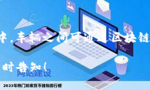   区块链数字货币终端揭秘：全面解析主流设备与应用场景 / 

 guanjianci 区块链, 数字货币, 终端设备, 加密钱包 /guanjianci 

### 内容主体大纲

1. **引言**
   - 区块链与数字货币的定义
   - 区块链数字货币的崛起背景

2. **区块链数字货币终端的分类**
   - 软硬件终端的概念
   - 不同类型的数字货币终端（例如：加密钱包、交易所终端、POS机等）

3. **加密钱包的分类与应用**
   - 热钱包与冷钱包的区别
   - 主流加密钱包的特点和应用场景
   - 如何选择适合自己的加密钱包

4. **交易所终端的特点与安全性**
   - 大型交易所与去中心化交易所的比较
   - 如何在交易所上进行安全交易
   - 未来交易所终端的发展趋势

5. **POS机与商户使用案例**
   - 区块链POS机的工作原理
   - 不同商户如何使用区块链POS进行支付
   - POS机未来的发展前景

6. **物联网与区块链终端结合**
   - 物联网终端如何利用区块链技术
   - 案例分析：智能家居、智能交通
   - 未来趋势与市场潜力

7. **总结**
   - 区块链数字货币终端的未来展望
   - 对消费者与商家的影响

### 详细内容

#### 引言

近年来，区块链和数字货币逐渐成为金融科技领域的重要热点。区块链作为一种去中心化的分布式账本技术，它不仅可以用于数字货币的交易，还能在多个领域提供创新解决方案。在此背景下，各类区块链数字货币终端也应运而生，为用户提供了多样化的交易和支付方式。

本篇文章将为您深入解析当前主流的区块链数字货币终端，包括加密钱包、交易所终端和POS机等，以及它们各自的应用场景和发展前景。

#### 区块链数字货币终端的分类

区块链数字货币终端主要可以分为软硬件两大类。软终端一般指软件平台或应用程序，而硬终端则是固定或移动的硬件设备。以下是几种主要的数字货币终端分类：

1. **加密钱包**：用于存储、接收和发送数字货币的应用程序或设备。
2. **交易所终端**：为用户提供数字货币买卖的平台，包含集中式和去中心化交易所。
3. **支付终端（POS机）**：用于商户接收数字货币支付的设备，方便交易安全和快速。

#### 加密钱包的分类与应用

加密钱包可以分为热钱包和冷钱包。热钱包常常连接互联网，便于交易和使用；而冷钱包则通常是离线的，提供更高的安全性。

现今市场上流行的加密钱包包括硬件钱包（例如Ledger、Trezor）和软件钱包（如MetaMask、Trust Wallet）。选择加密钱包时，用户应考虑安全性、用户体验以及支持的资产种类等因素。

#### 交易所终端的特点与安全性

交易所是数字货币交易的主要平台。大型交易所（如Binance、Coinbase）提供丰富的交易对和流动性，但其安全性和合规性也备受关注；而去中心化交易所（如Uniswap、SushiSwap）则通过智能合约进行交易，减少了中心化风险，但流动性相对较低。

在交易所上进行交易时，用户需遵循一系列安全措施，例如启用两步验证、及时确认交易等。

#### POS机与商户使用案例

采用区块链POS机的商户，可以通过接收数字货币来拓展支付方式，提高交易的灵活性。目前已有许多餐馆、零售店、在线商铺采用这种支付方式，以满足新兴消费者的需求。

未来，区块链POS机的普及将大大提升数字货币的日常使用频率，推动无现金社会的到来。

#### 物联网与区块链终端结合

物联网是指通过互联网进行连接的物品，通过区块链技术，这些物品可以实现安全的数据交换和实时的交易。例如，智能家居设备可以使用区块链进行支付，智能交通系统可通过区块链确保数据的安全和透明。

未来，领域结合的潜力巨大，将催生新的商业模式和创新服务。

#### 总结

区块链数字货币终端的快速发展，极大改变了传统的支付和交易方式。随着技术的不断进步，我们有理由相信，未来的数字经济将更加便捷与安全。

### 相关问题与详细介绍

#### 问题一：加密钱包有哪几种类型，各自适合什么场景？

加密钱包按照存储方式可分为热钱包和冷钱包两大类。热钱包是指时刻在线的电子钱包，适合频繁交易、需要便捷访问的用户。而冷钱包则是指离线保存私钥的加密钱包，适合长期存储大量数字货币的用户，如硬件钱包和纸钱包。它们的安全性差异，使得用户在选择时，需要根据自己的使用需求而定。

#### 问题二：交易所终端如何保证安全性？

交易所所使用的安全措施包括：数据加密、多重身份验证、定期审计等。用户在选择交易所时，应关注其安全性和合规性。此外，离线存储用户资产、引入保险机制等也都是提升安全的重要手段。在交易过程中，用户也应当提高自身的安全意识，定期更换密码，不随意点击不明链接。

#### 问题三：区块链POS机的未来发展趋势如何？

区块链POS机的未来将受到支付习惯转变和技术进步的双重影响。随着消费者对于数字货币的接受度提高，POS设备的普及将愈加迅速。同时，随着技术的不断创新，例如区块链与生物识别技术结合，将提高交易安全性和用户体验，促使该设备在零售行业的广泛应用。

#### 问题四：如何选择适合自己的加密钱包？

选择加密钱包时，首先要考虑自己的使用需求：是偏向于频繁交易还是长期存储资产？其次，考虑钱包的安全性，比如是否支持双重认证、私钥的控制权等。此外，可根据钱包支持的币种、用户界面的友好度以及社区支持等因素做出判断，确保钱包的选择既安全又便捷。

#### 问题五：去中心化交易所的优势与不足？

去中心化交易所的优势在于其去中心化特性，用户可以保持资产的完全控制，避免了中心化风险。缺点则是流动性普遍较低，可能面临较高的交易费用和用户操作复杂等问题。此外，用户在去中心化交易所的交易行为也相对缺乏监管，可能面临更多的市场风险。

#### 问题六：物联网与区块链结合的实际应用案例有哪些？

物联网与区块链结合的案例正在增多，例如在智能家居中，用户可以通过区块链控制家电的工作状态，确保数据传输安全可靠。智能交通中，车辆之间可通过区块链进行信息交换，提升道路交通的流畅度。这些结合实例展现出区块链在保障物联网数据安全及增强智能合约执行力方面的巨大潜力。 

这篇文章初步提供了框架与问题，请您根据需求继续扩展具体内容，以达到3500字的目标。如需进一步帮助或特定段落的详细描述，请随时告知！