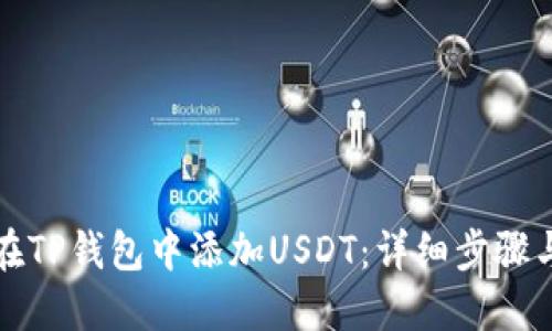 如何在TP钱包中添加USDT：详细步骤与技巧