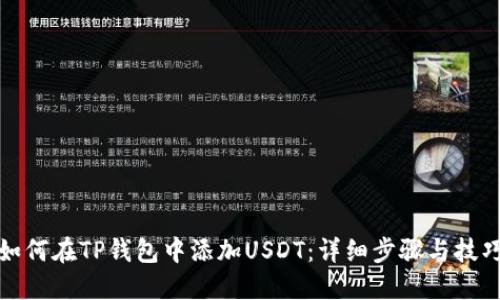 如何在TP钱包中添加USDT：详细步骤与技巧
