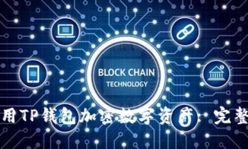 如何用TP钱包加密数字资产: 完整指南