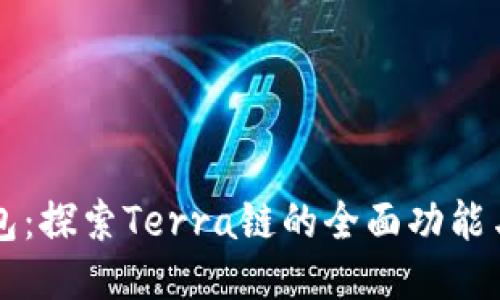 TP钱包：探索Terra链的全面功能与应用