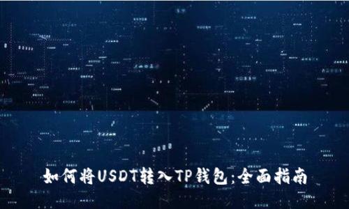 如何将USDT转入TP钱包:全面指南
