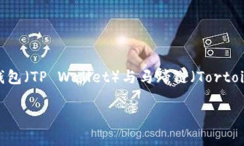 TP钱包在马蹄链中的英文名称为 