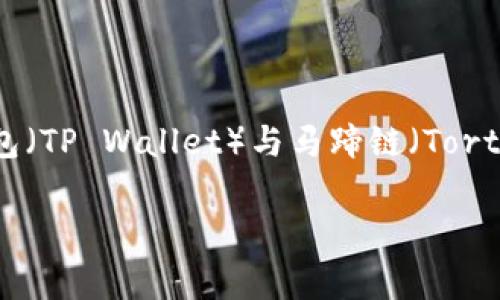 TP钱包在马蹄链中的英文名称为 