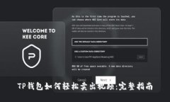 TP钱包如何轻松卖出视频：