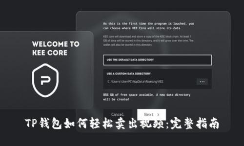 TP钱包如何轻松卖出视频：完整指南