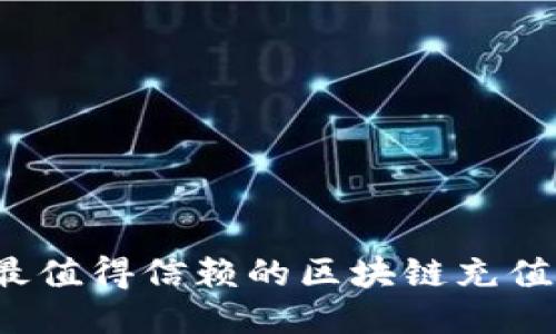2023年最值得信赖的区块链充值平台推荐