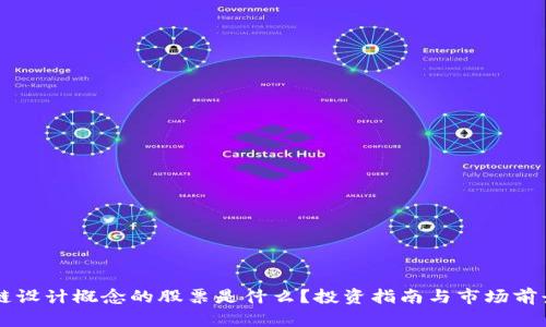 区块链设计概念的股票是什么？投资指南与市场前景分析