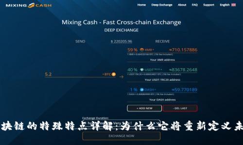 区块链的特殊特点详解：为什么它将重新定义未来