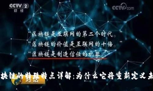 区块链的特殊特点详解:为什么它将重新定义未来
