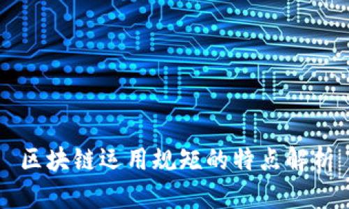 区块链运用规矩的特点解析