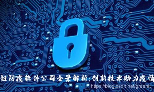 区块链防疫软件公司全景解析：创新技术助力疫情防控