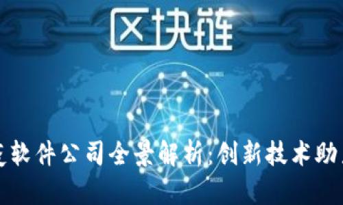 区块链防疫软件公司全景解析：创新技术助力疫情防控