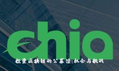 投资区块链的公募债：机