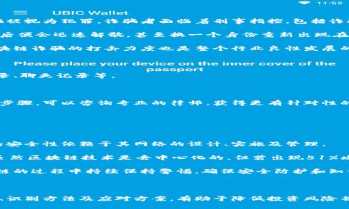 biao区块链诈骗公司大揭秘：识别、预防与应对/biao
区块链, 诈骗公司, 加密货币, 投资风险/guanjianci

### 内容主体大纲

1. 引言
   - 区块链的定义及背景
   - 区块链技术的优势与应用
   - 诈骗的兴起与区块链的关系

2. 区块链诈骗的常见模式
   - 以假冒身份进行诈骗
   - 虚拟货币投资骗局
   - ICO（首次代币发行）诈骗
   - 假钱包和钓鱼网站
   - 交易平台的诈骗行为

3. 如何识别区块链诈骗公司
   - 识别可疑的项目特征
   - 分析团队背景与项目透明度
   - 查找用户反馈与评价
   - 了解白皮书的真实性

4. 预防区块链诈骗的措施
   - 不轻信高收益投资
   - 使用安全的钱包和交易平台
   - 加强个人网络安全
   - 学习区块链基础知识

5. 一旦上当，如何应对？
   - 收集证据与信息
   - 向相关部门举报
   - 寻求法律帮助
   - 恢复损失的可能性

6. 常见问题解答
   - 问题1：什么是区块链诈骗公司？如何界定？
   - 问题2：有哪些著名的区块链诈骗案例？
   - 问题3：如何判断一个区块链项目的合法性？
   - 问题4：区块链诈骗的法律后果是什么？
   - 问题5：如果我已被骗，如何寻求帮助？
   - 问题6：区块链技术本身是否存在安全隐患？

### 内容正文

#### 1. 引言

在近年来，区块链技术因其去中心化、不可篡改的特点受到全球关注。然而，随着其普及，区块链诈骗案件层出不穷，令投资者和用户深感困扰。

区块链是一种分布式数据库技术，其核心优势在于数据的透明性和安全性，广泛应用于金融、供应链、身份认证等领域。但正因其高速发展和技术壁垒，骗子们也开始利用人们对区块链及加密货币的苍白无知进行诈骗。

本篇文章将深入探讨什么是区块链诈骗公司，常见的诈骗模式，如何识别这些公司，以及如何应对遭遇诈骗后的处理措施。

#### 2. 区块链诈骗的常见模式

区块链诈骗出现的方式多种多样，常见的包括假冒身份、虚拟货币投资骗局等。一些诈骗者使用假身份伪装成知名项目团队，吸引投资者投入资金。

虚拟货币投资骗局是最为常见的一种，诈骗者往往通过社交媒体宣传高回报的加密货币投资机会，诱使人们投资。而ICO诈骗则是这几年兴起的一种形式，投资者在项目未上线之前就投入资金，最终却发现项目完全是伪造的。

此外，假钱包和钓鱼网站也是常见的诈骗方式，用户在这些平台上输入私钥后，资金便会被转走。交易平台诈骗则体现在假借各种平台进行交易，但实际上只是一个虚假的平台。

#### 3. 如何识别区块链诈骗公司

识别区块链诈骗公司并不容易，但可以通过分析项目特征、团队背景及反馈信息来降低上当的几率。可疑项目通常缺乏透明度，白皮书存在严重的内容错误和技术漏洞。

分析团队背景也至关重要，前团队成员的经历、项目是否有真实的人物资料都是重要的参考指标。同时，沟通及用户反馈的质量也可以帮助投资者辨别潜在的风险。

在这方面，加强对项目的研究及敏感度至关重要，一旦发现任何潜在的可疑信息，最好及时撤退。

#### 4. 预防区块链诈骗的措施

为了保护个人财产和利益，用户在投资区块链相关项目时需保持警惕。首先，不轻信任何高回报的投资机会是基础原则，特别是收益水平高于市场均值的项目可能存在风险。

其次，选择自主可控的安全钱包和信誉好的交易平台进行操作，定期更新账户密码也能增强账户的安全性。此外，加强个人网络和设备的安全防护如避免连接公共Wi-Fi进行金融交易也是重要一步。

最后，熟悉相关的区块链和投资知识，加强自身的防范意识，才可以有效降低受骗的风险。

#### 5. 一旦上当，如何应对？

如果不幸上当受骗，用户应及时采取措施以降低损失。首先，收集所有相关的证据，包括转账记录、聊天记录等，以便日后举报或寻求法律帮助。

其次，向当地的监管机构或相关部门举报，虽然追回资金不易，但帮助警方锁定犯罪嫌疑人是非常重要的一步。

如果金额较大，可以寻求法律帮助，专业的律师可以为受害者提供更具针对性的法律方案，帮助追讨个人损失。

#### 6. 常见问题解答

##### 问题1：什么是区块链诈骗公司？如何界定？

区块链诈骗公司一般是指那些利用虚假的项目和信息来获取投资者资金的公司。这类公司常常运用夸大其词的宣传和伪装的手段，吸引用户参与到不合法的投资活动中。常见的识别特征包括项目的透明度低、团队背景的不明以及用户反馈的极少。

许多诈骗公司会使用华丽的包装和夸大的宣传手段，让投资者对其产生信任。然而，真正合法的区块链项目通常在团队信息、透明度以及技术实力方面都有清楚的展现，投资者要学会从多个维度分析项目的合法性。

例如，查看团队成员是否在区块链行业有真实经验及业绩，项目的白皮书是否详尽且具有实质性内容等都是判断的关键。

##### 问题2：有哪些著名的区块链诈骗案例？

区块链行业中出现过多个著名的诈骗案例，其中较为知名的包括BitConnect、OneCoin、PlusToken等。这些项目在推出之初都曾吸引大量投资者，后来却因资金链断裂而导致崩盘，投资者损失惨重。

BitConnect是一个以借贷形式吸引投资者的项目，其声称为投资者提供高额收益，然而在2018年突然关闭。据估计，投资者损失高达数亿美元。

OneCoin自称是全球第一的加密货币，吸引了全球范围的大量投资者，但其最终被认定为一个庞氏骗局，许多投资者损失惨重，其创始人也因此遭到国际通缉。

而PlusToken则是中国最大的数字货币钱包项目之一，因吸引投资者存币获得高额利息而迅速崛起，但最后也同样以跑路告终，造成了上亿的损失。


##### 问题3：如何判断一个区块链项目的合法性？

判断一个区块链项目的合法性，需要从多个方面进行分析，如项目的团队背景、白皮书的真伪、以及社区的反馈等。

首先，查看项目团队是否拥有真实的背景与专业经验。通常情况下，合法的项目团队会公开团队成员的身份与资格，并且在行业中有一定的影响力和知名度。

其次，仔细阅读项目的白皮书。白皮书应该包含详细的项目流程、市场分析、技术实现方案并且内容严谨。如果白皮书内容模糊不清、逻辑不严谨，可能预示着该项目的真实性存疑。

最后，关注社区的反应，社交媒体的发展及用户反馈也能反映出项目的真实情况。合法的项目通常会拥有一个活跃且正面的社区，投资者可以在社区中了解项目的最新动态及真实评价。

##### 问题4：区块链诈骗的法律后果是什么？

区块链诈骗不仅对投资者造成直接的经济损失，还可能对诈骗者本身带来严重的法律后果。在许多国家，区块链诈骗被视为犯罪，诈骗者面临着刑事指控，包括诈骗罪、洗钱罪等。

受害者可以选择通过法律途径追讨赔偿，但通常能成功追回资金的案例并不多。因为许多诈骗公司往往在实施诈骗后便会迅速解散，甚至换一个身份重新出现在市场上。而法律程序通常费时费力，且成功率并不高。

对于投资者而言，提升自身的警惕性和知识水平，增强防范意识是非常必要的。从长远来看，法律的完善与加大对区块链诈骗的打击力度也是整个行业良性发展的关键。

##### 问题5：如果我已被骗，如何寻求帮助？

如果不幸成为了区块链诈骗的受害者，可以采取以下步骤寻求帮助。首先，收集所有与诈骗相关的证据，包括转账记录、聊天记录等。

其次，立刻向警方报警，许多国家对于网络诈骗都有专门的处理热线或机构，可以寻求他们的帮助。

建议同时向有关金融监管机构举报此类事件，以便帮助他人避免进一步的损失。寻求法律帮助也是一个非常重要的步骤，可以咨询专业的律师，获得更有针对性的建议和方案。

在个别情况下，某些法律机构也会提供集体诉讼的机会，受害者可以通过集体行动来提高胜诉的希望。

##### 问题6：区块链技术本身是否存在安全隐患？

区块链技术虽然相较于传统金融系统有很多安全优势，但本身并不意味着完全没有安全隐患。事实上，区块链技术的安全性依赖于其网络的设计、实施及管理。

例如，智能合约的漏洞可能会导致资金的损失，用户在使用钱包时，若不注意保管私钥，也可能遭受黑客攻击。此外，虽然区块链技术是去中心化的，但若出现51%攻击的情况，攻击者可以对网络进行操控，从而造成安全隐患。

另外，由于区块链应用场景的复杂性，用户在选择合适的项目和平台时需格外谨慎，以防范潜在的风险。在使用区块链的过程中持续保持警惕，确保安全防护和知识更新。

### 结语

区块链技术的广泛应用虽给我们带来了更多的便利，但也形成了许多新的挑战和风险。了解区块链诈骗的常见模式、识别方法及应对方案，有助于降低投资风险并保护个人利益。每位投资者都应该增强警惕，学会辨别真实与虚假的项目，以便安全地参与区块链领域的投资活动。