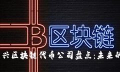 2023年新兴区块链代币公司