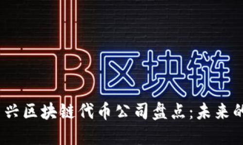 2023年新兴区块链代币公司盘点：未来的投资机会