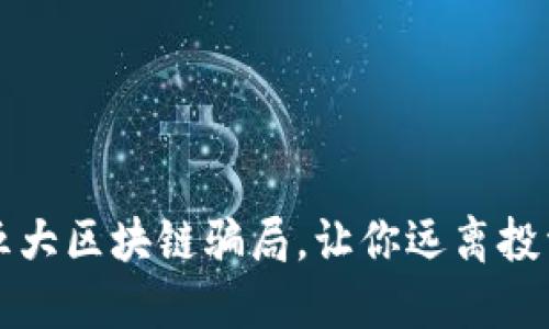 揭露五大区块链骗局，让你远离投资陷阱