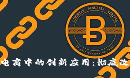 : 区块链在电商中的创新应用：彻底改变购物体验