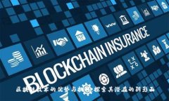 区块链技术的优势与挑战