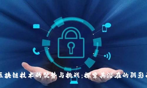 区块链技术的优势与挑战：探索其潜在的阴影面
