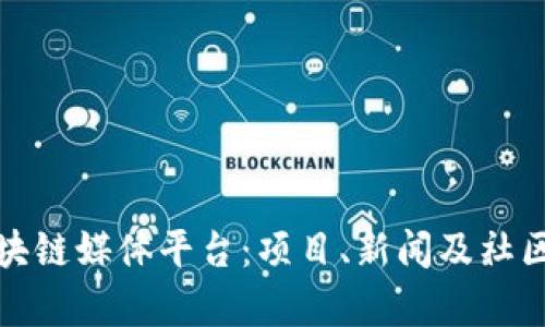 探秘迪拜区块链媒体平台：项目、新闻及社区的全景分析