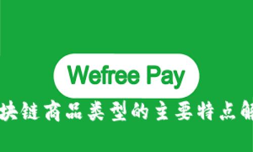 区块链商品类型的主要特点解析