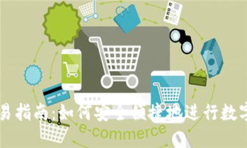 TP钱包交易指南：如何安全便捷地进行数字货币交易