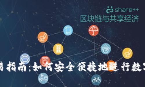 TP钱包交易指南：如何安全便捷地进行数字货币交易