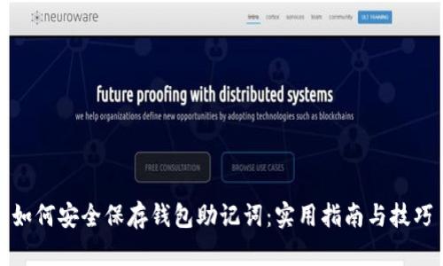 如何安全保存钱包助记词：实用指南与技巧