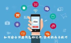 如何安全保存钱包助记词