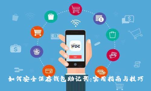 如何安全保存钱包助记词：实用指南与技巧
