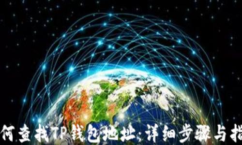 
如何查找TP钱包地址：详细步骤与指南