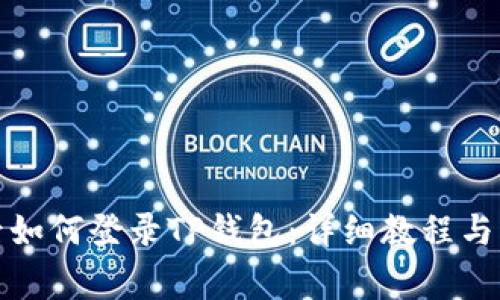 换手机后如何登录TP钱包：详细教程与注意事项