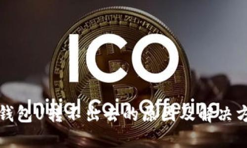 TP钱包U转不出去的原因及解决方案