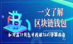 如何在TP钱包中挖掘TRX：全