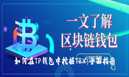 如何在TP钱包中挖掘TRX：全面指南