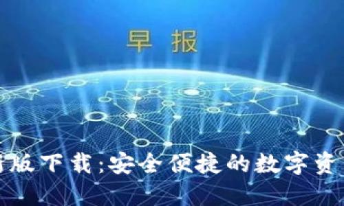 TP多链钱包最新版下载：安全便捷的数字资产管理解决方案