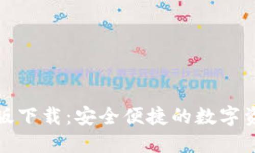 TP多链钱包最新版下载：安全便捷的数字资产管理解决方案