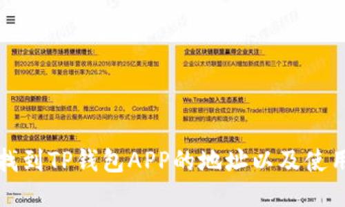 如何找到TP钱包APP的地址以及使用技巧