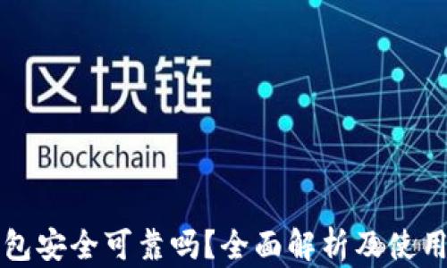 
壹钱包安全可靠吗？全面解析及使用指南